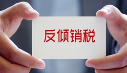 三元生物赤蘚糖醇遭歐盟征收156.7%臨時(shí)反傾銷稅，“網(wǎng)紅代糖”已淪為虧本買賣