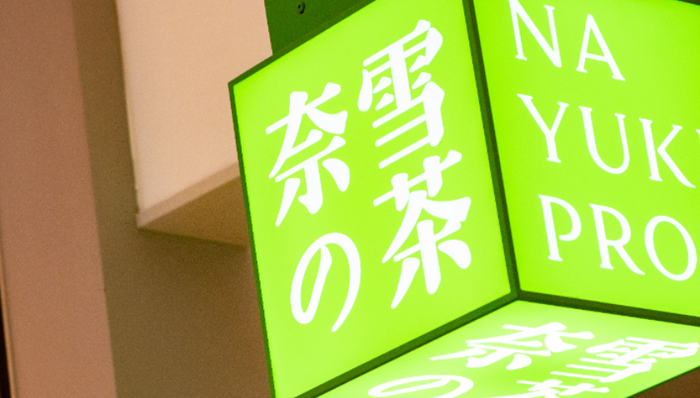 下沉市场,加盟商,奈雪的茶,