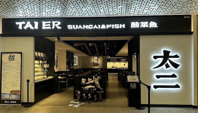 降价也留不住太二酸菜鱼的客人