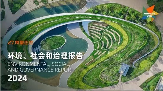阿里巴巴发布2024年ESG报告：保持前瞻、保持善意、保持务实