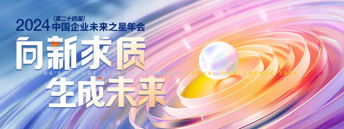 2024（第二十四届）中国企业未来之星年会召集令