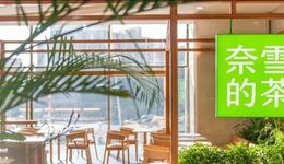 直營失速、加盟遇冷，奈雪的茶跑不動了