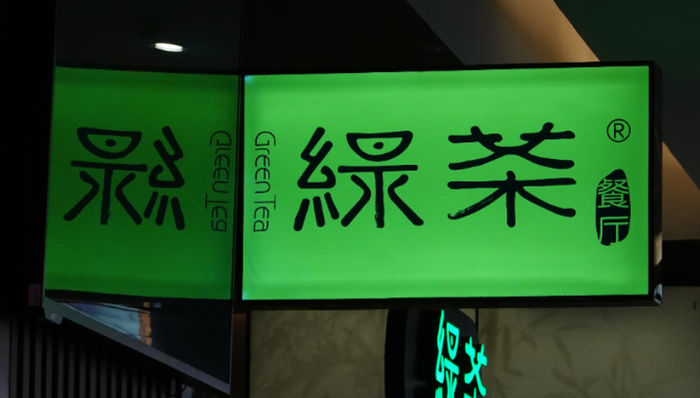 绿茶餐厅,预制菜,监管,