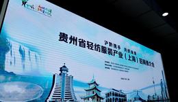 貴州輕紡服裝產(chǎn)業(yè)在滬推介