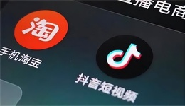 消費分級時代來臨，淘寶抖音撤離價格戰(zhàn)？