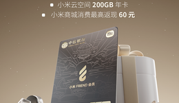 焕新登场 智享升级 中信银行小米FRIEND会员版联名信用卡全新上市