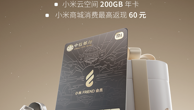 焕新登场 智享升级 中信银行小米FRIEND会员版联名信用卡全新上市