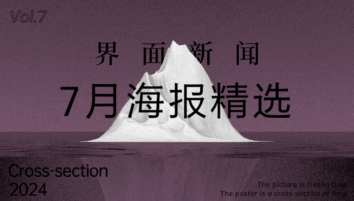 界面新闻7月精选海报
