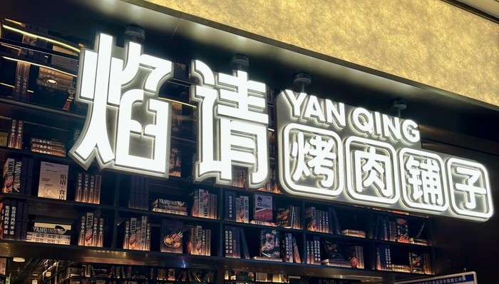 海底捞要给烤肉生意加一把火