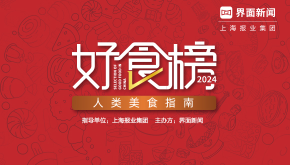 竞争激烈！2024【好食榜】入围名单公布