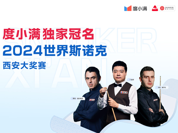度小满独家冠名2024世界斯诺克·西安大奖赛