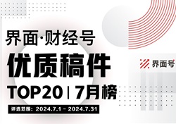 界面·财经号优质稿件TOP20|2024年7月榜