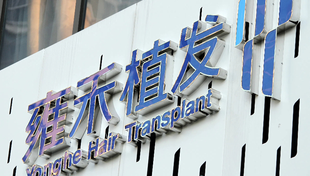 雍禾医疗上半年减亏1.5亿，但植发已经越来越便宜了