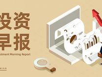 8月7日投资早报| 工信部：进一步试点扩大增值电信业务开放，九号公司上半年净利润5.96亿元同比增长167.82%，岭南股份：岭南转债存在重大兑付风险