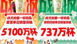 “秋天的第一杯奶茶”沒刷屏，但茶飲1天賣1億杯創(chuàng)歷史