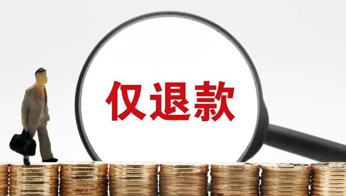 电厂 | 淘宝为“仅退款”减重，寻找双向平衡