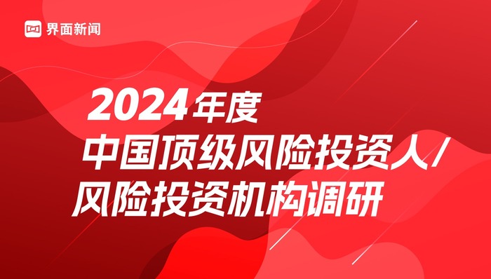 界面新闻2024中国顶级风险投资人/中国顶级风险机构评选启动