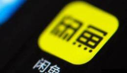 閑魚收費(fèi)，反哺阿里？