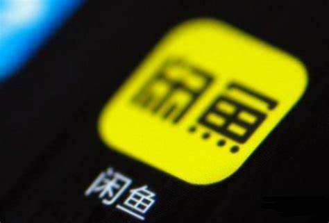 闲鱼,阿里巴巴,流量,二手