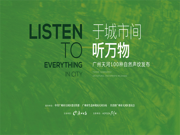 守护生物多样性，合生缦品牌助力生态友好型都市建设