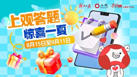 上观答题，惊喜一“夏”！4000份话费充值卡，还有华为平板电脑等你来拿