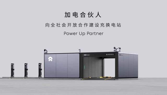 蔚来开了一场招商引资会，想要找合作伙伴帮忙建充换电站