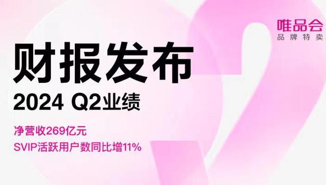 唯品会二季度SVIP活跃用户数同比增11%，进一步加强会员权益感知