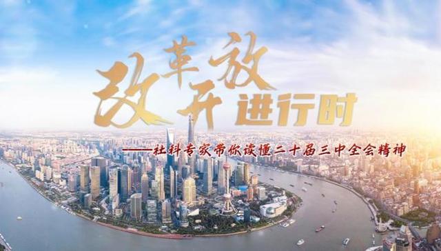 中国式现代化,视频,三中全会,深化改革,一哥,决定,历史方位,深入学习,改革开放,时代背景
