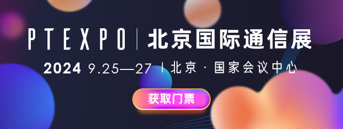 PTEXPO 北京国际通信展