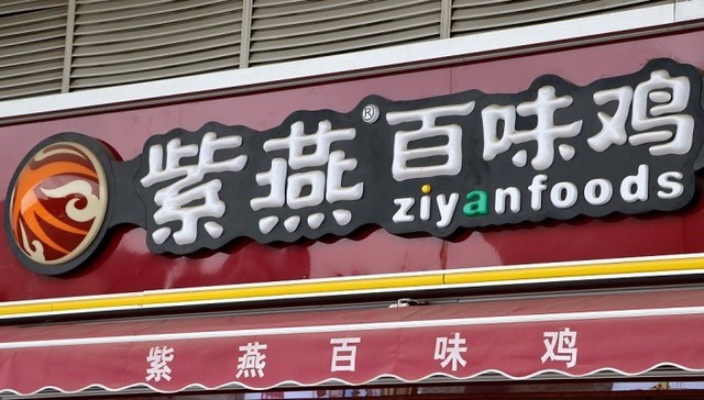 消费赛道挑战重重，紫燕食品却为何能在上半年净利创新高？