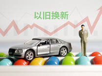 盤前機(jī)會(huì)前瞻| 商務(wù)部最新發(fā)聲！汽車以舊換新政策超預(yù)期落地，這幾家公司在動(dòng)力電池、汽車配件方面已經(jīng)覆蓋眾多車型（附概念股）