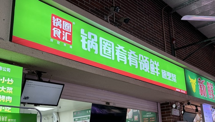 锅圈开进菜市场