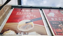 华北14家鼎泰丰将于10月底关闭