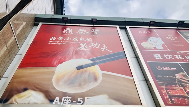 华北14家鼎泰丰将于10月底关闭