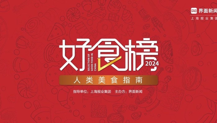 2024【好食榜】榜单揭晓！50家品牌斩获年度大奖