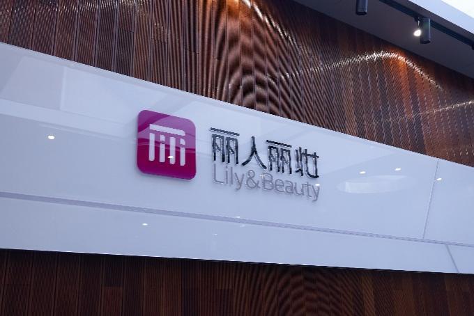 丽人丽妆2024上半年自有品牌发展强劲，销售收入同比增长超160%