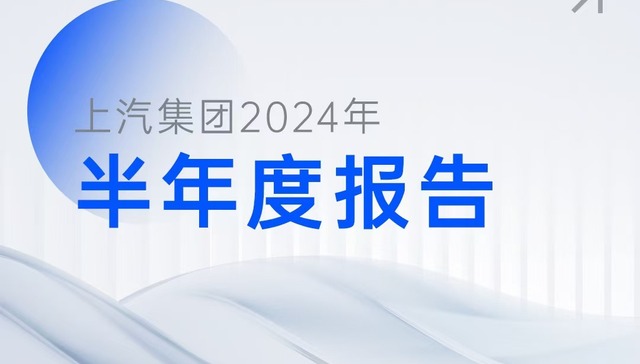 经营总体稳健 强韧发展根基 上汽发布2024半年报 盈利66.3亿