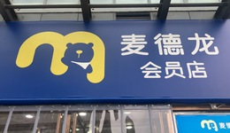 麥德龍連關(guān)4家會員店，從山姆挖來的高管也走了