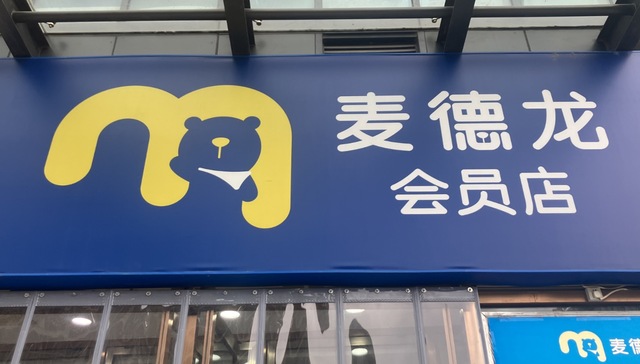 麦德龙连关4家会员店，从山姆挖来的高管也走了