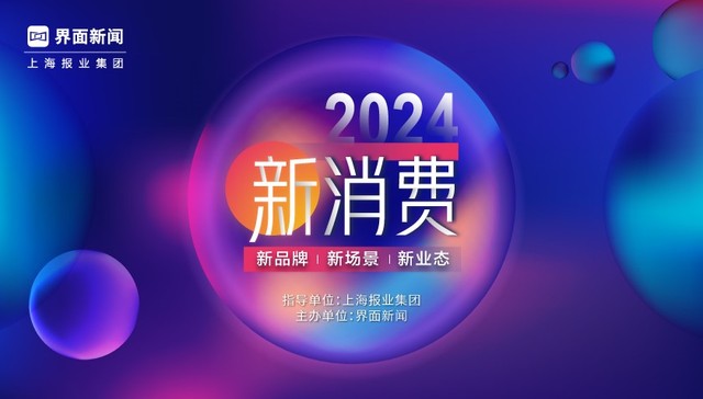 2024【新消费盛典】圆满落幕！新质力新灵感，大国品牌正起潮