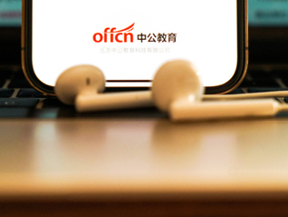 中公教育上半年赚了一亿多，“就业”能成为它的新故事吗？