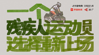 【箭廠】吃過低保、拿過銀牌，一名殘疾人運(yùn)動(dòng)員選擇重新上場(chǎng)