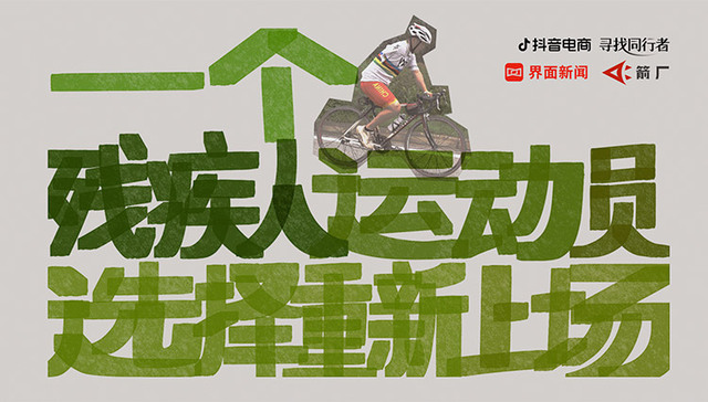 退役运动员，残障人士就业，直播电商，农民，励志