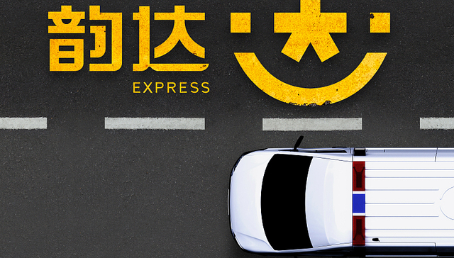 韵达年中业绩抗压增长，三成业务增量换来市占率13.6%