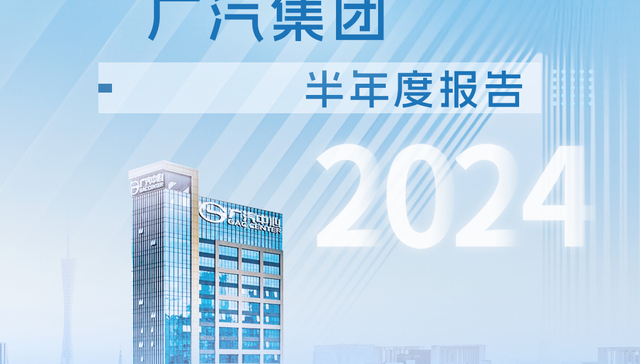 广汽集团上半年汇总营收1811.42亿元，出口量同比增长190%