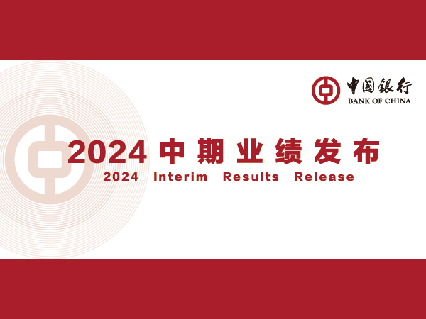 中国银行2024年中期答卷：业绩质效提升、强化重点支持、巩固特色优势