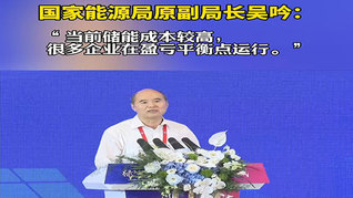 國家能源局原副局長吳吟: 當(dāng)前儲能成本較高，很多企業(yè)在盈虧平衡點運行