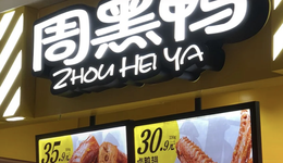 “卖不动”的周黑鸭悄悄在改变