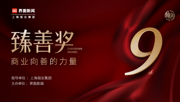 寻找向善典范，2024【臻善奖】申报指南发布！