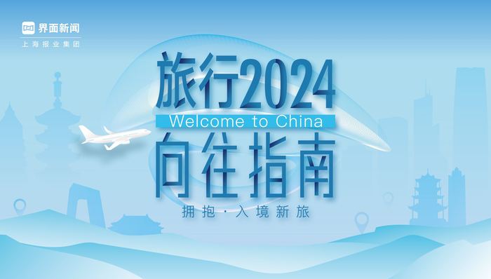 入境游红火进行时，《2024界面旅行向往指南》榜单评选正式启动